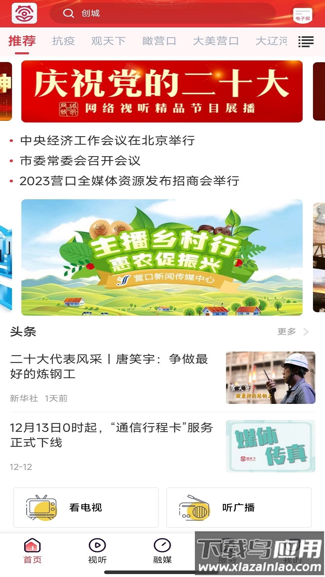 掌上新营口app下载安装最新版截图2