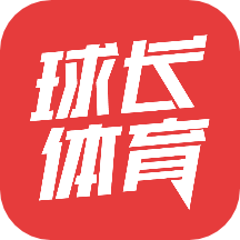 球长社圈最新版(球长体育)