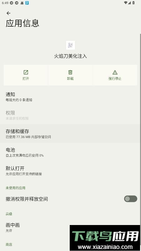 火焰刀美化注入手机版截图2