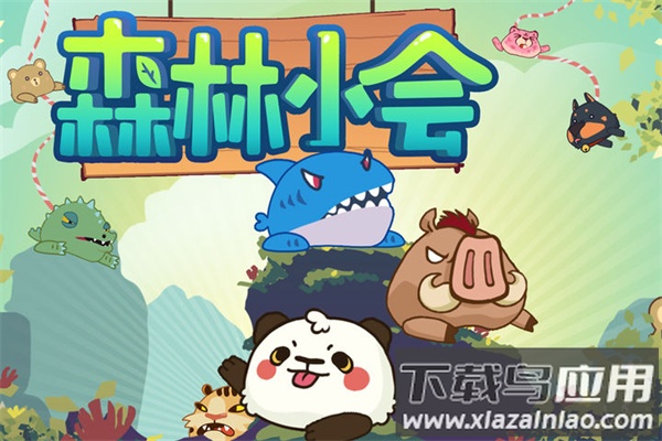 森林小会最新版下载安装最新版截图1
