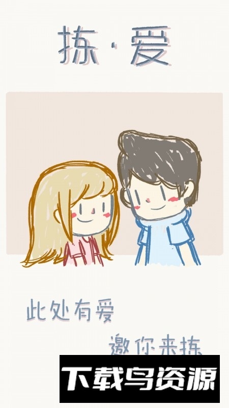 拣爱官方正版手机版最新版截图2