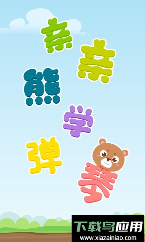 亲亲熊学弹琴最新版最新版截图3