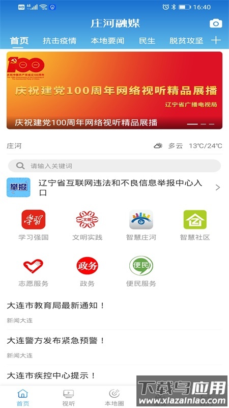 庄河融媒体中心app安卓版截图1