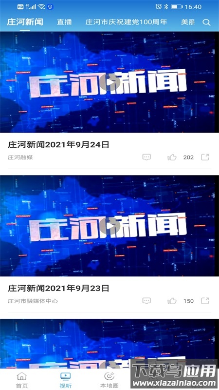 庄河融媒体中心app安卓版截图4