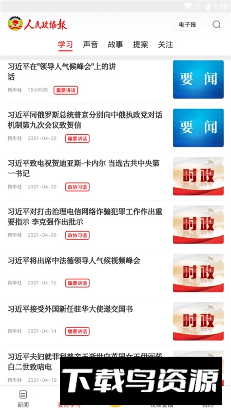 政协号(人民政协报电子版官方最新版)截图1