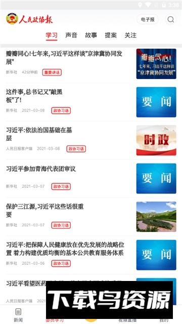 政协号(人民政协报数字报刊平台app)截图1
