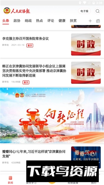 政协号(人民政协报数字报刊平台app)截图3