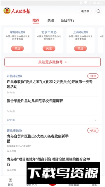 政协号(人民政协报数字报刊平台app)截图4
