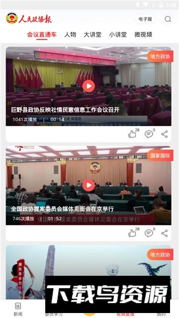 政协号(人民政协报数字报刊平台app)截图5