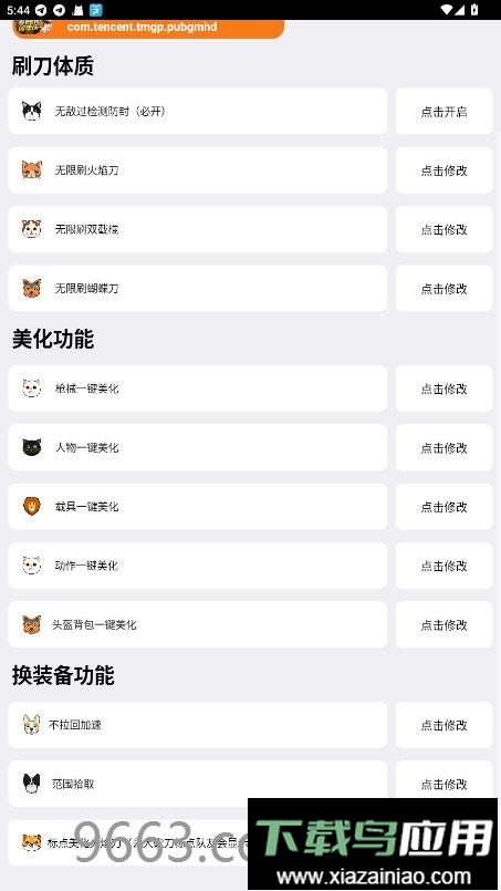 刷棍体质修改器(免费)截图2