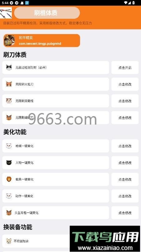 刷棍体质修改器(免费)截图3
