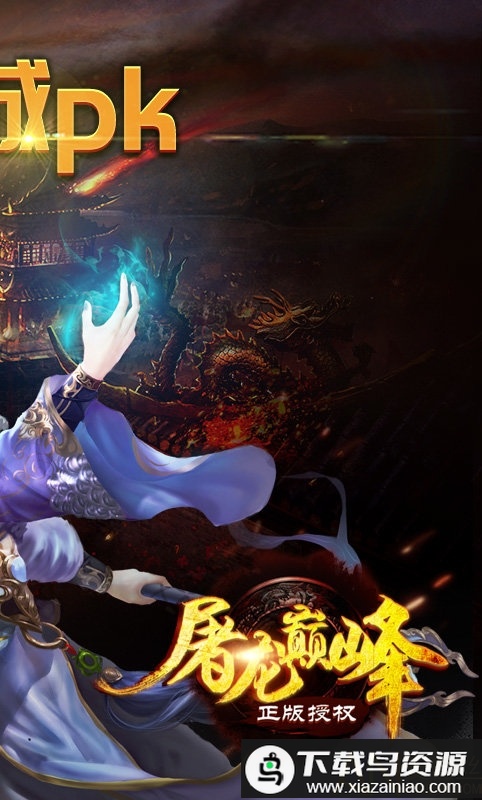 屠龙巅峰无限元宝bt版最新版截图1