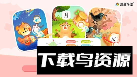 滴滴绘识字APP免费版安装包最新版截图3