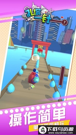 扎你一针小游戏最新版最新版截图4