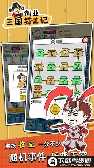 三国创业记免广告版最新版截图1
