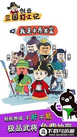 三国创业记免广告版最新版截图2