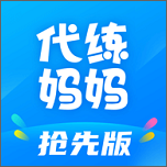 代练妈妈抢先版(王者代练接单app)