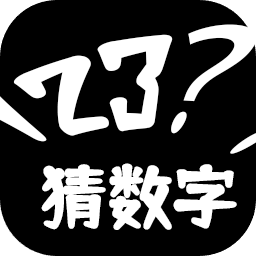猜数字游戏手机版免费版
