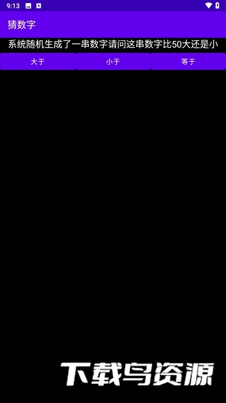 猜数字游戏手机版免费版最新版截图1