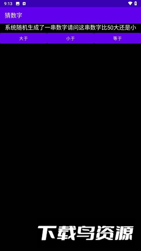 猜数字游戏手机版免费版最新版截图2