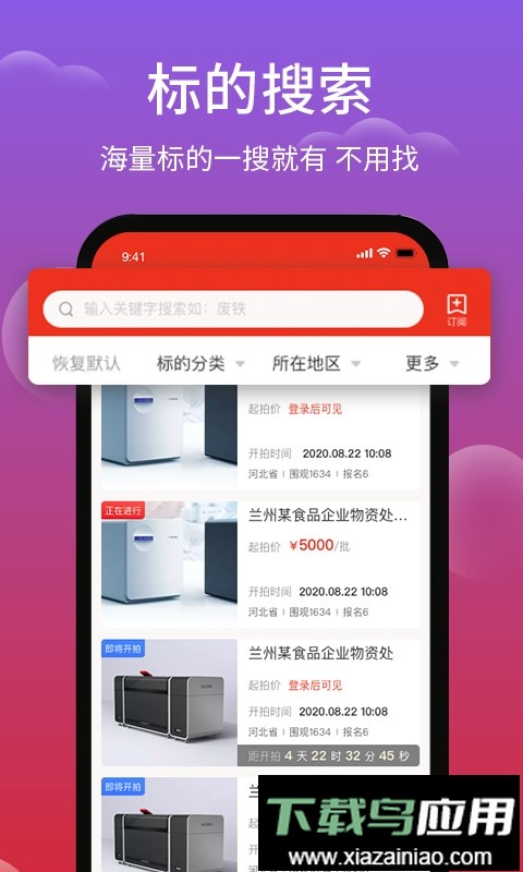 聚拍网废旧物资拍卖平台最新版截图3