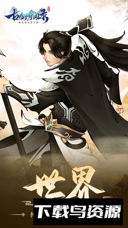 古剑奇闻录2025手机版最新版截图1