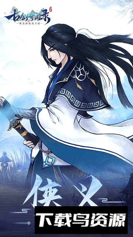 古剑奇闻录2025手机版最新版截图2