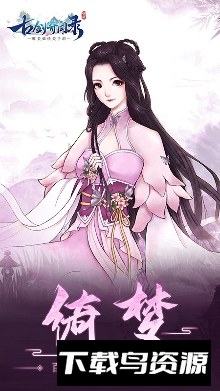 古剑奇闻录2025手机版最新版截图3