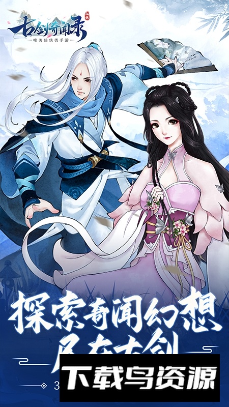 古剑奇闻录2025手机版最新版截图4