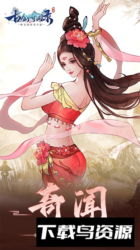 古剑奇闻录2025手机版最新版截图5