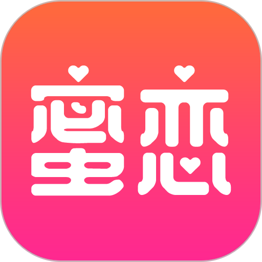 蜜恋交友app
