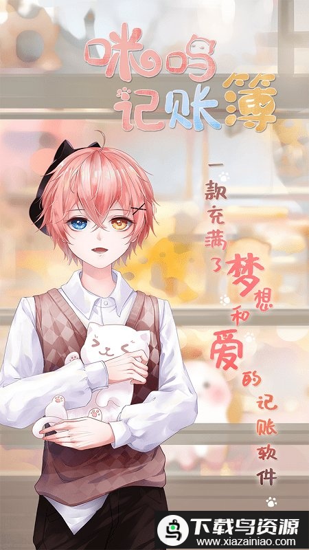 咪呜记账簿最新版截图