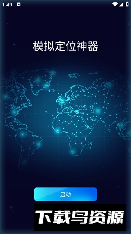 模拟定位神器APP最新版截图