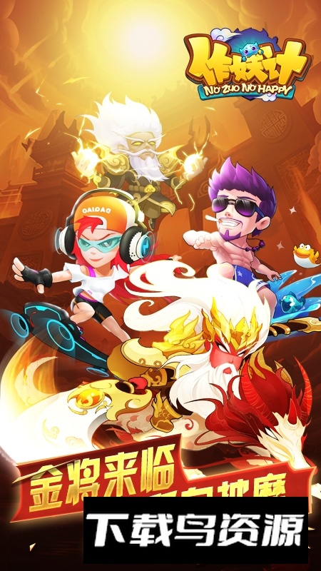 作妖计官方版本2025正版最新版截图2