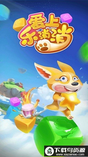 爱上乐消消正版最新版截图2