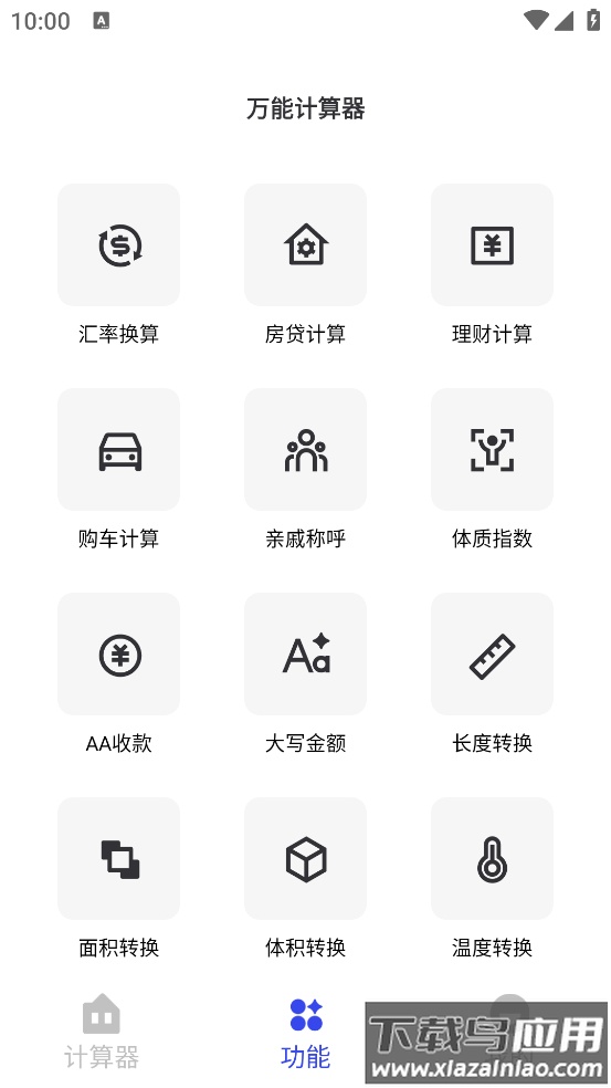全能计算器万能app最新版截图2