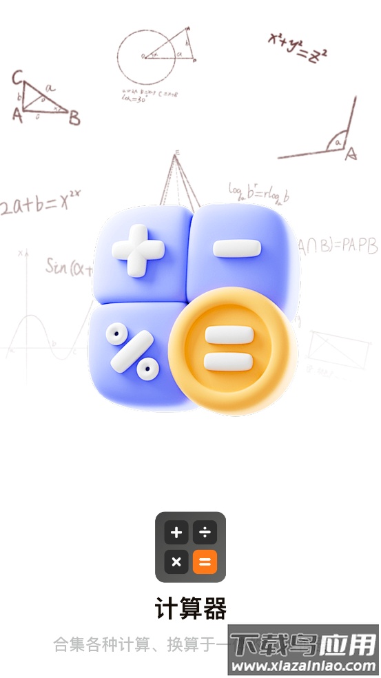 全能计算器万能app最新版截图3