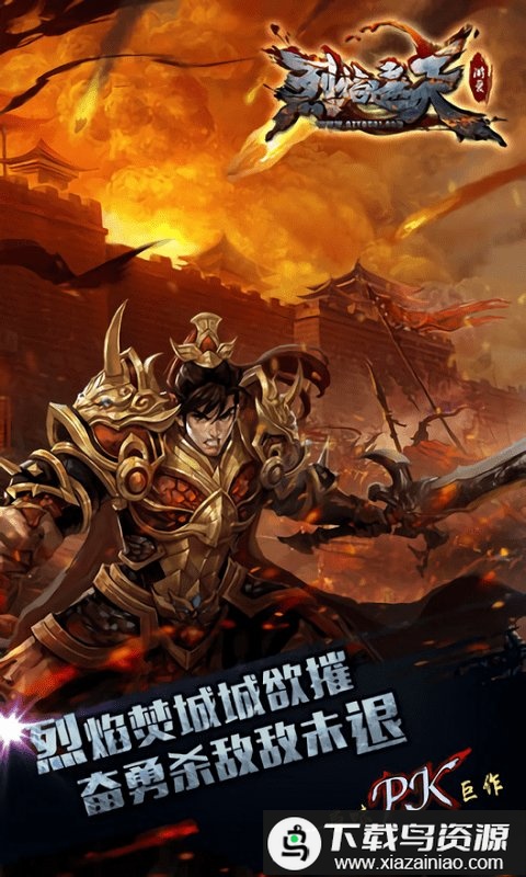 新版烈焰遮天bt版最新版截图1