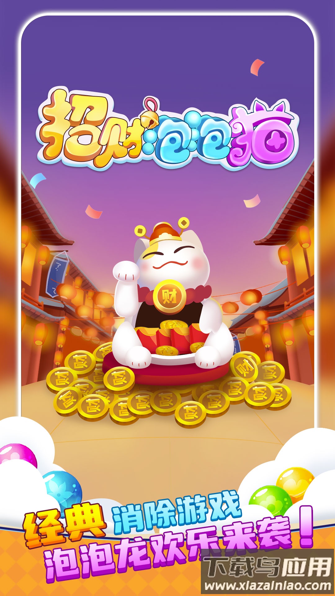 招财泡泡猫最新版截图1