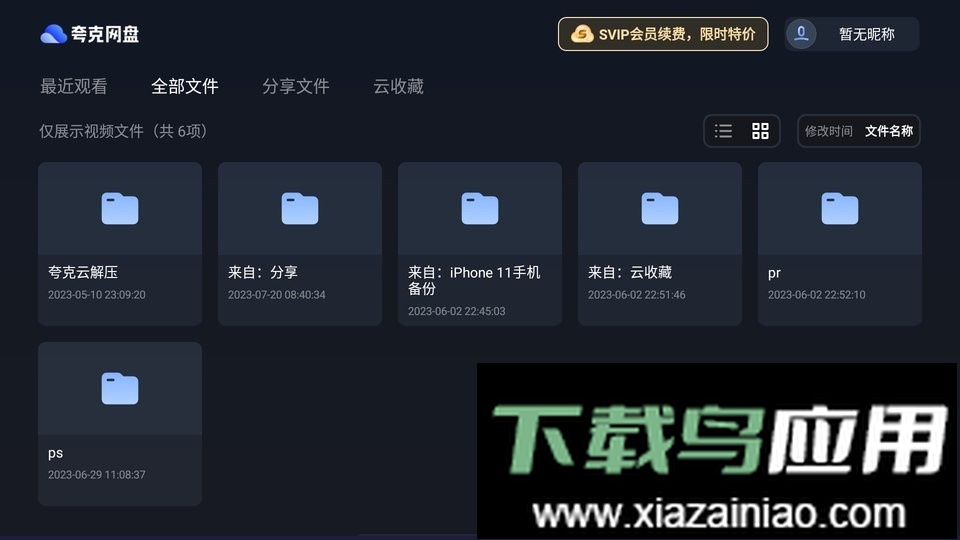 夸克网盘电视版安装包截图1