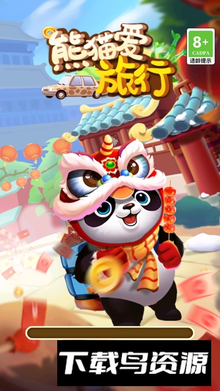 熊猫爱旅行游戏红包版截图4