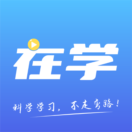 在学网校APP官方最新版