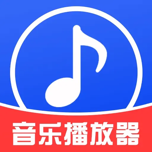 免费音乐播放器app
