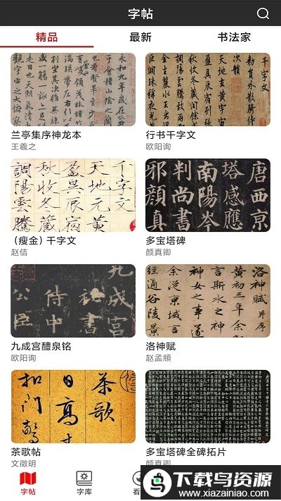 书法字帖碑帖免费版最新版截图1