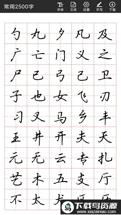 书法字帖碑帖免费版最新版截图2