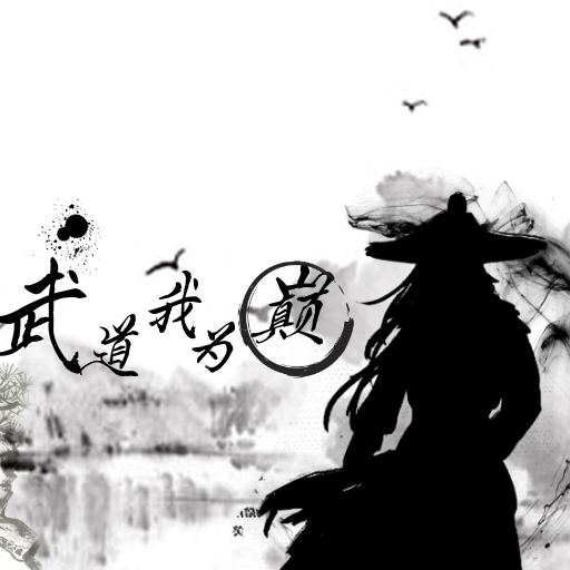 武道我为巅手游正版