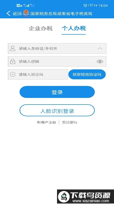 湖南省电子税务局手机版截图3