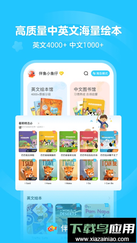 伴鱼绘本app免费版最新版截图1