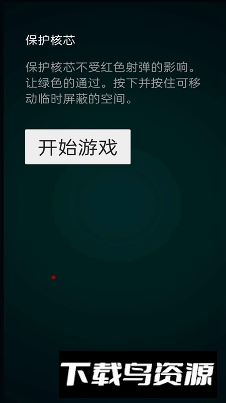 保护核心游戏最新版最新版截图2