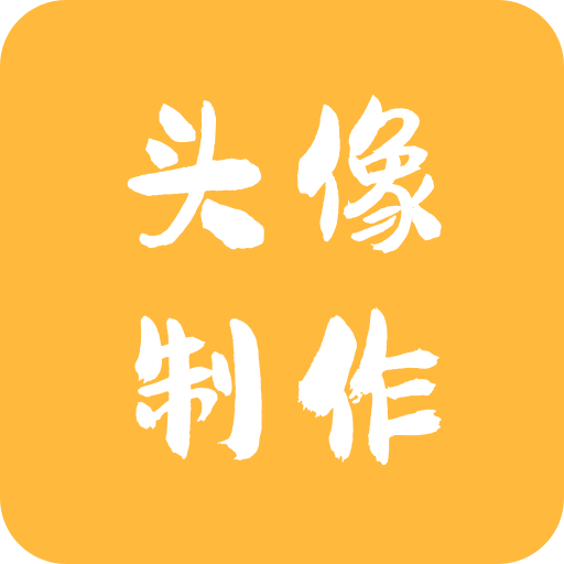 头像制作神器app